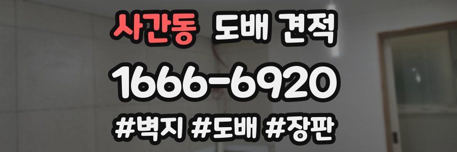 사간동 도배 견적