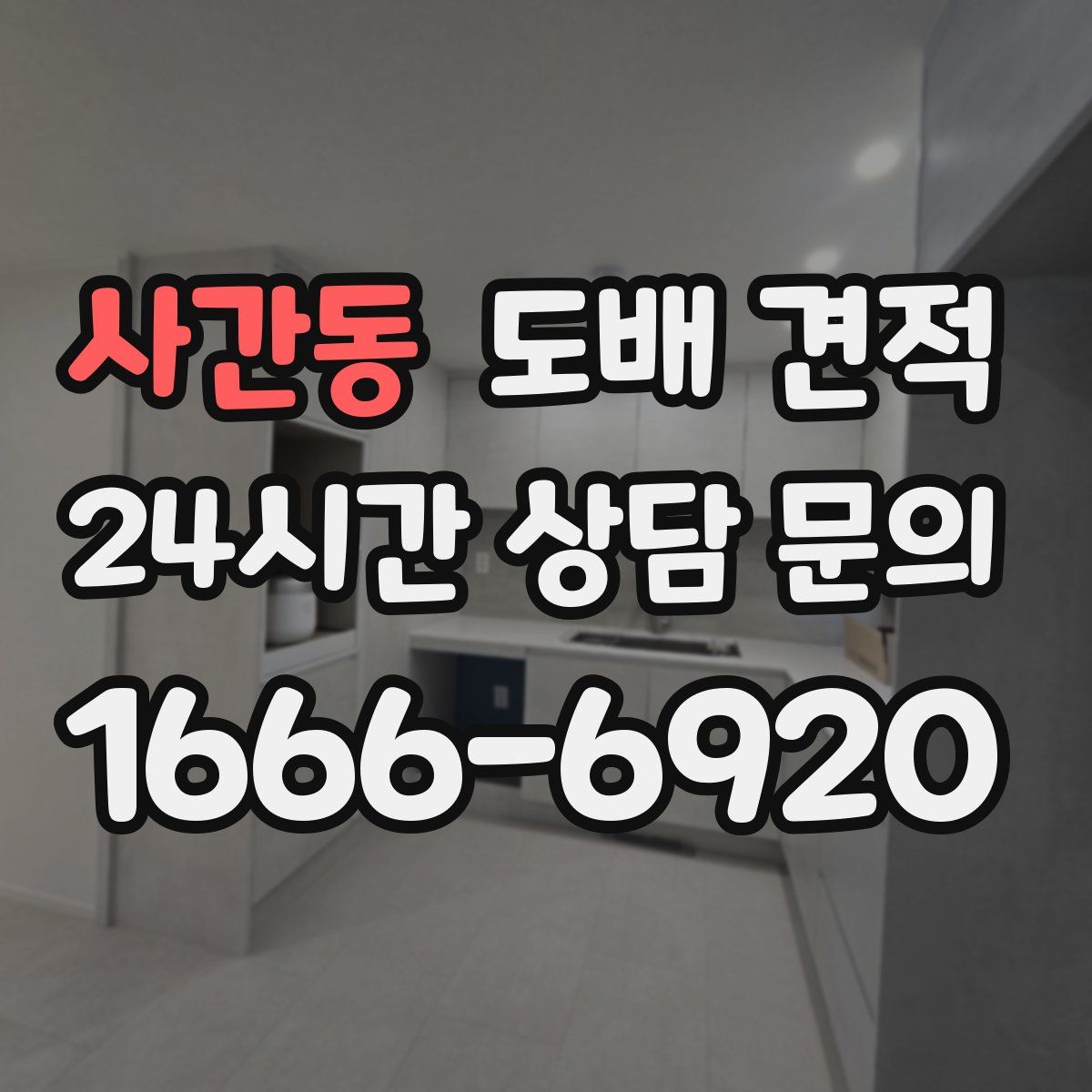사간동 도배 견적