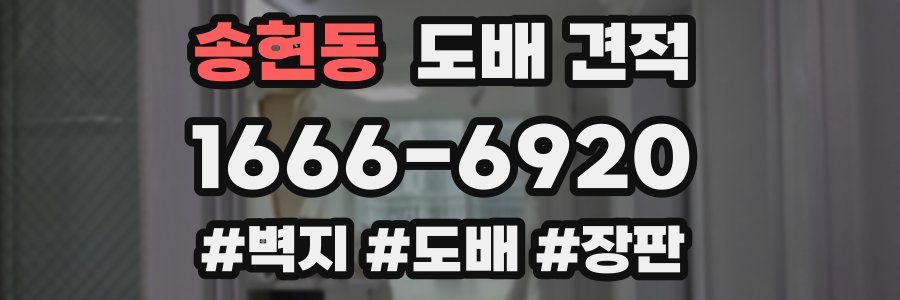 송현동 도배 견적