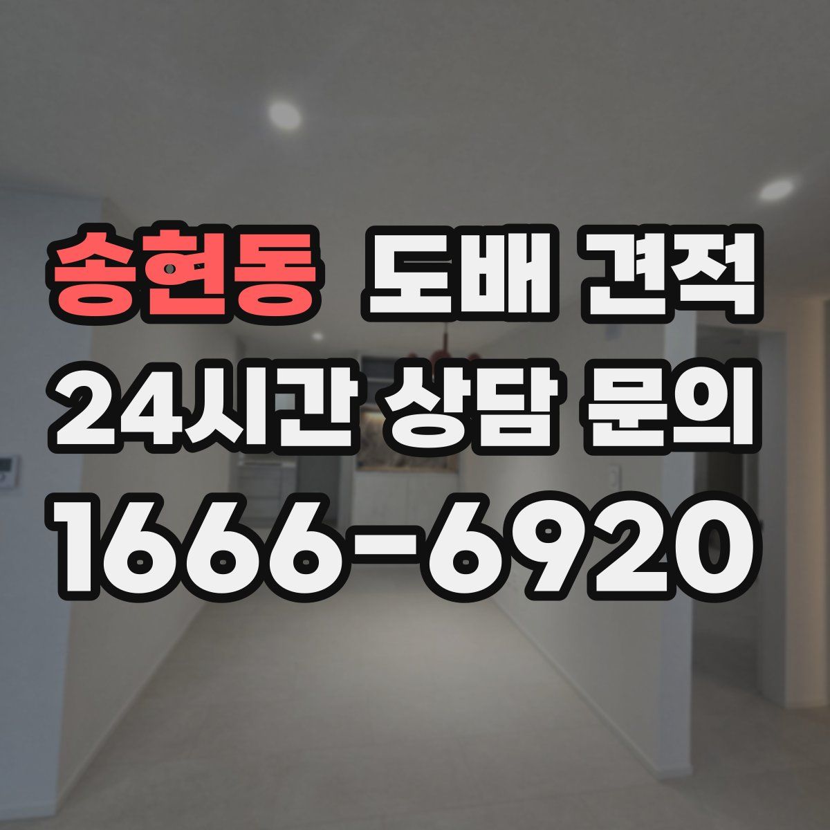 송현동 도배 견적
