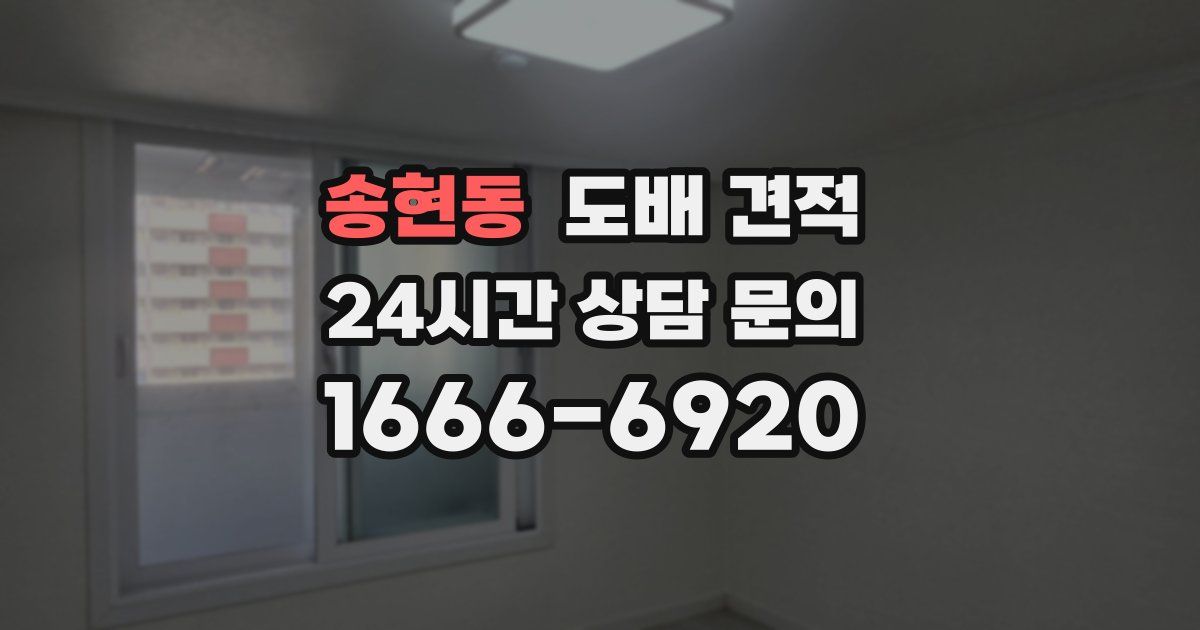 송현동 도배 견적