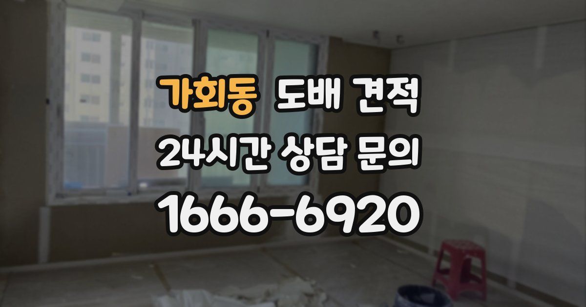 가회동 도배 견적