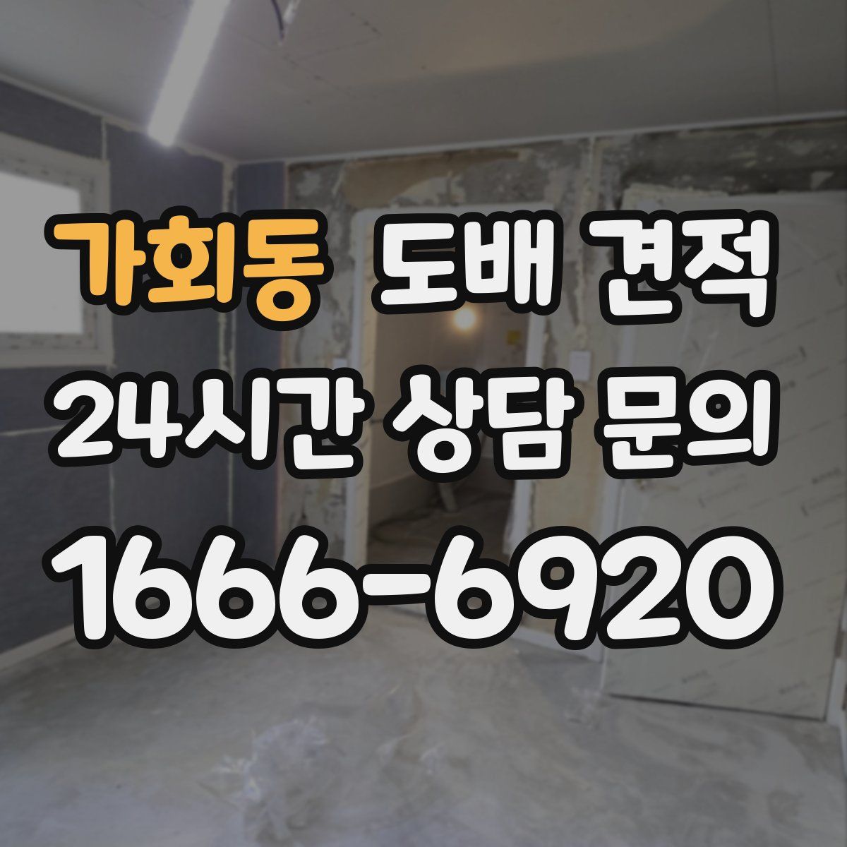 가회동 도배 견적