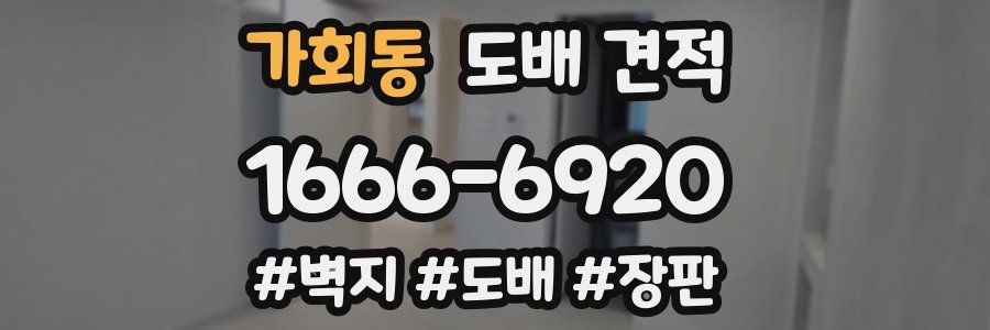 가회동 도배 견적