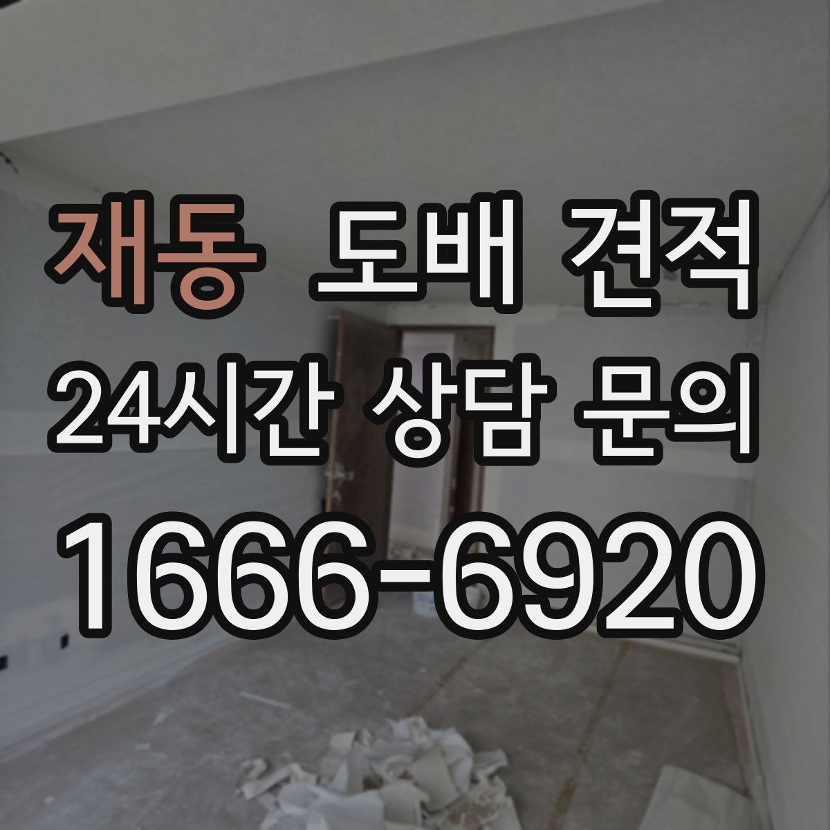 재동 도배 견적