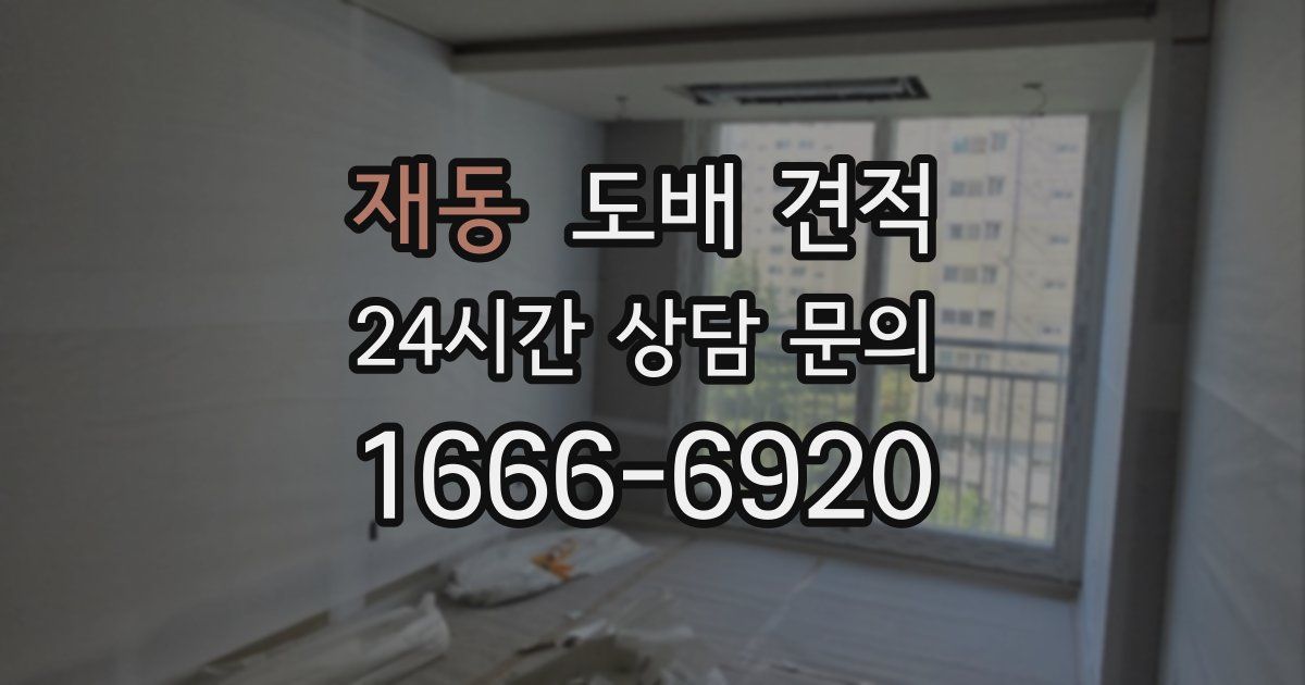재동 도배 견적
