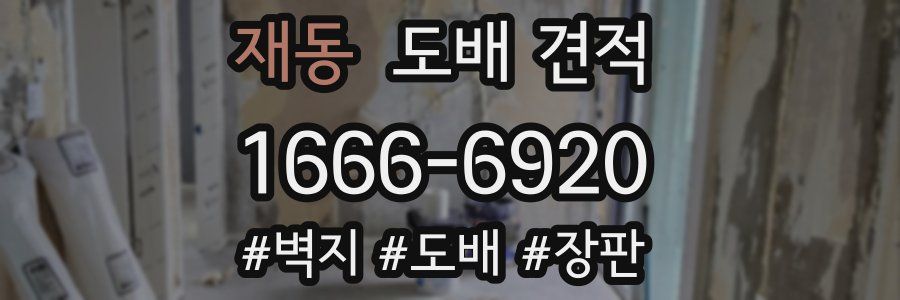 재동 도배 견적
