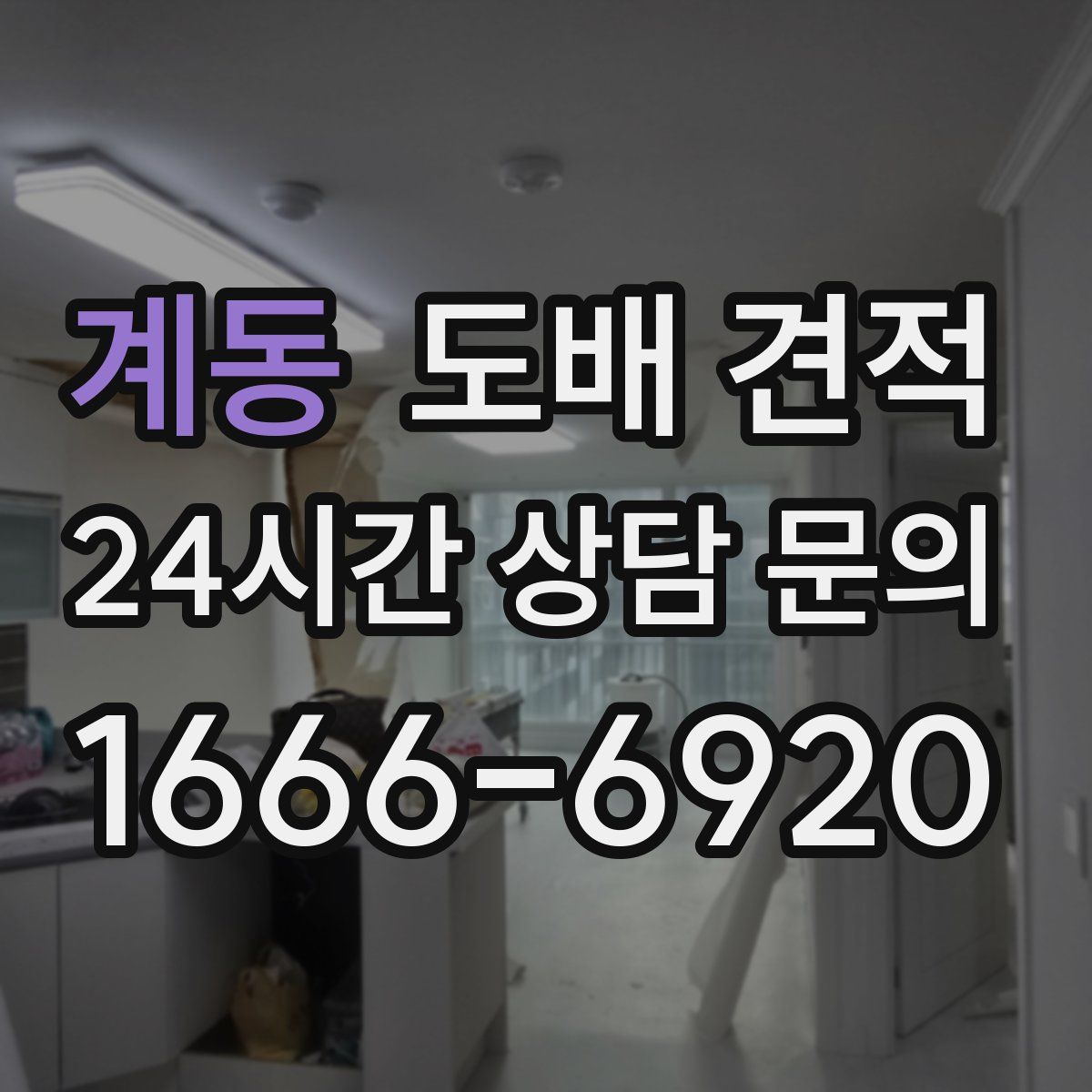 계동 도배 견적