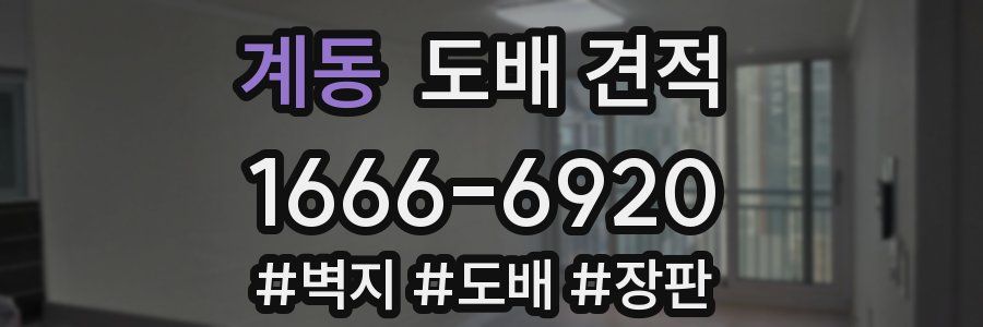 계동 도배 견적
