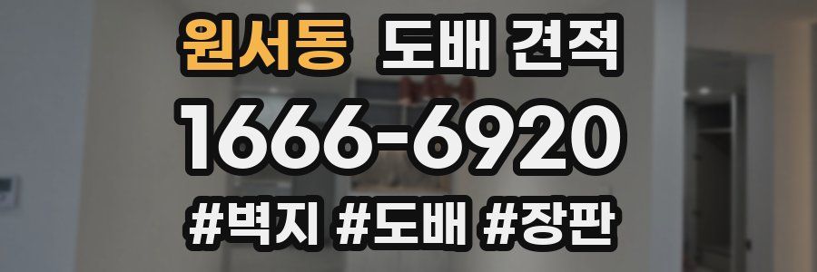원서동 도배 견적