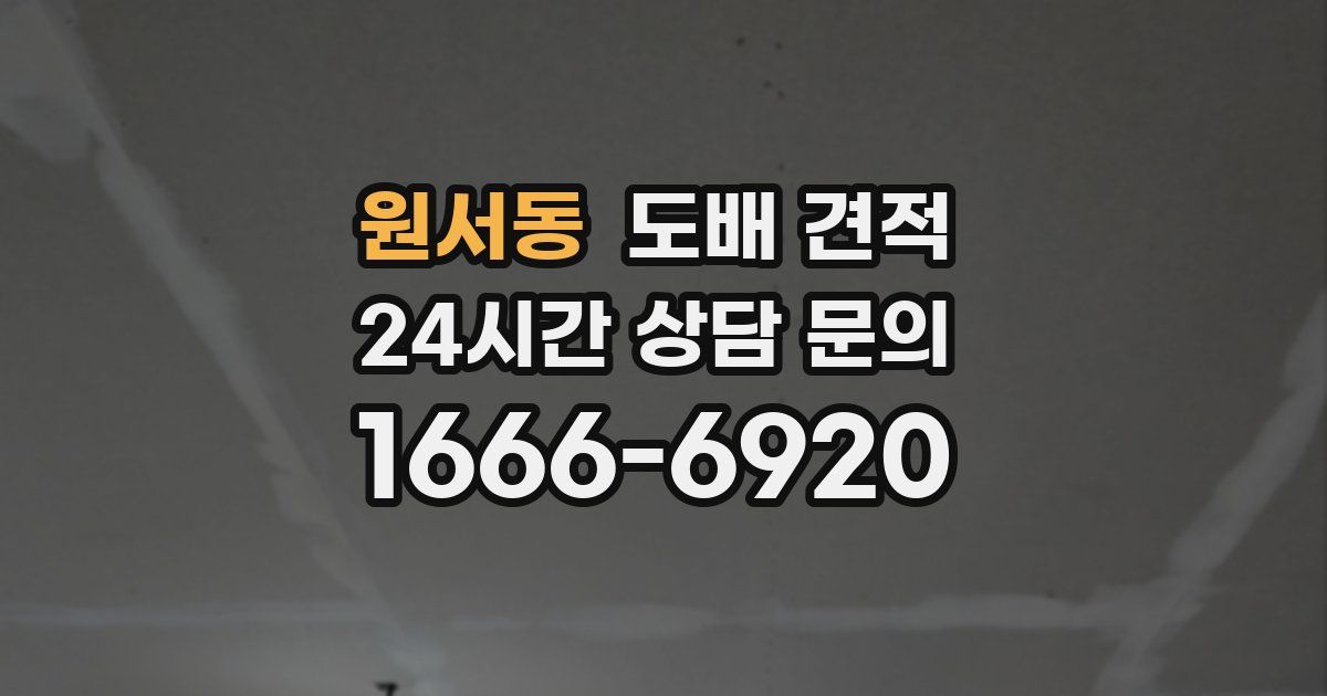 원서동 도배 견적