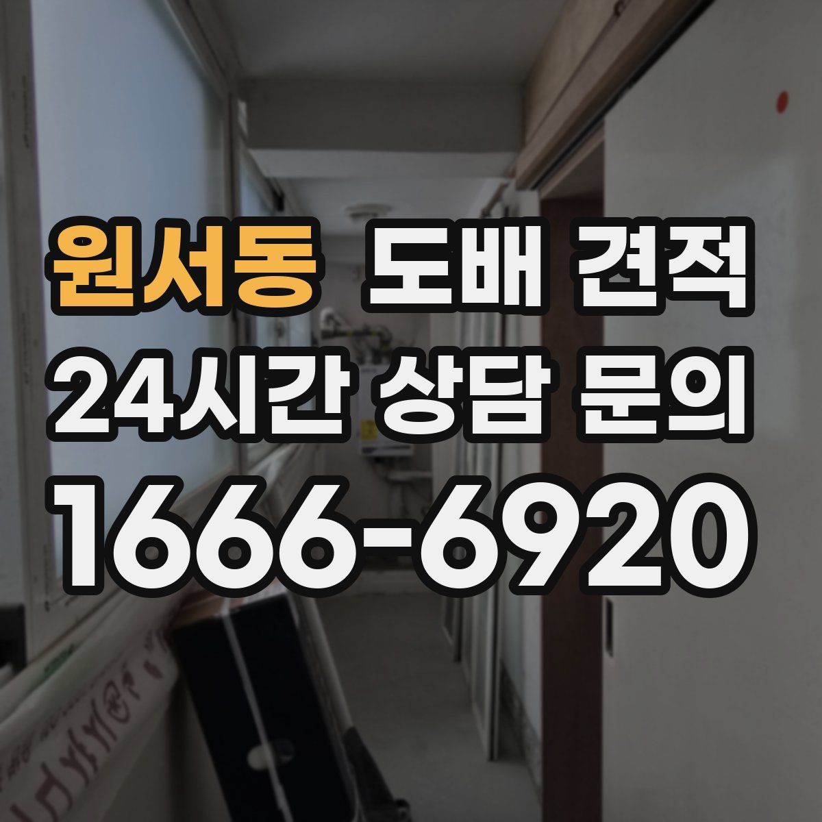 원서동 도배 견적