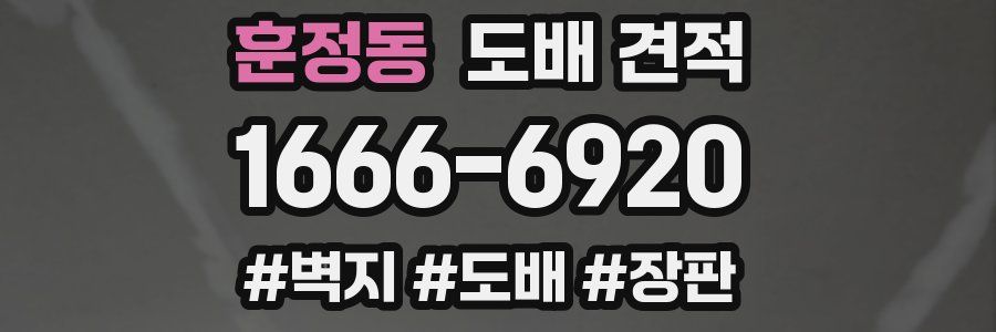 훈정동 도배 견적