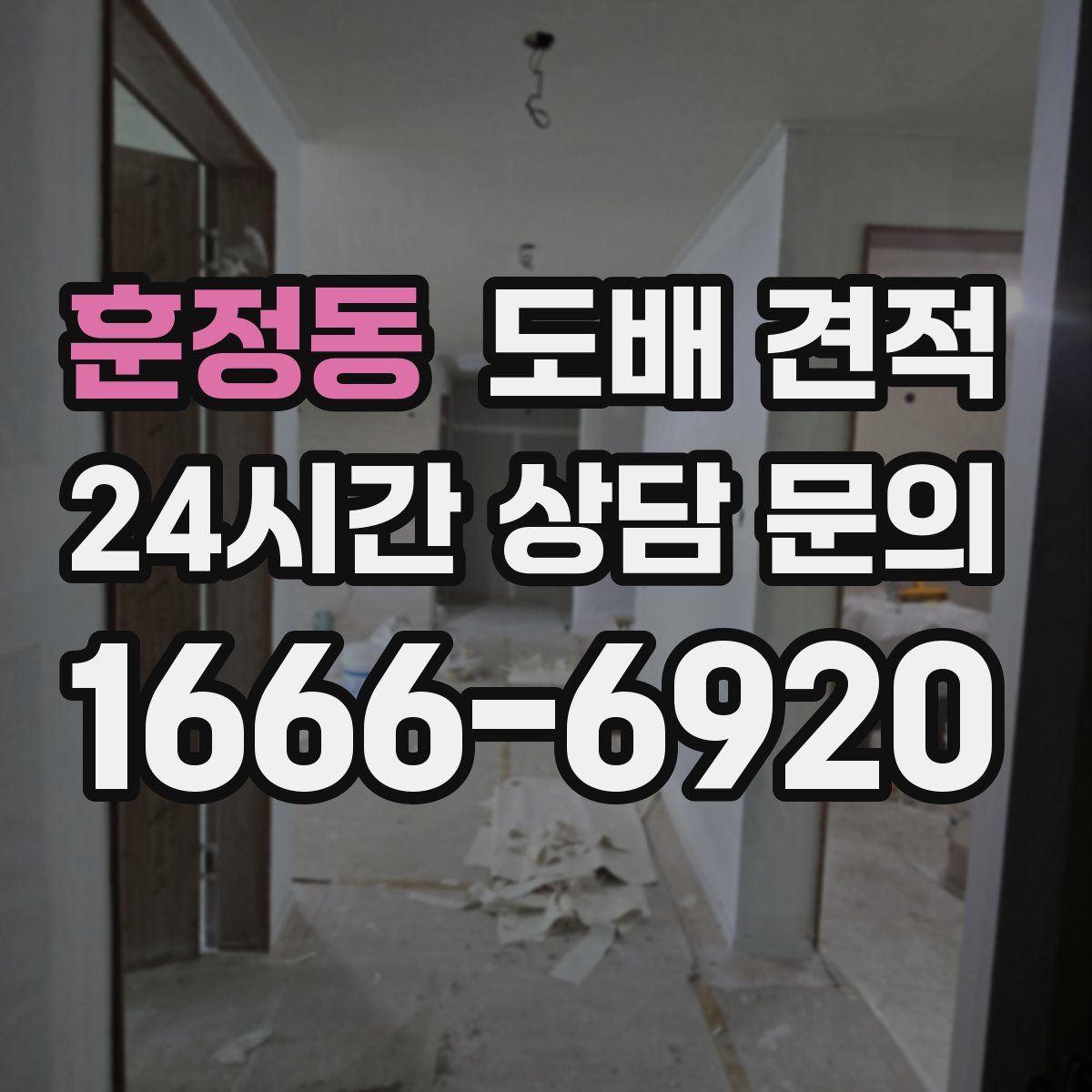 훈정동 도배 견적