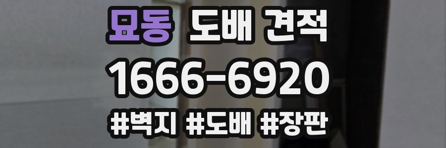 묘동 도배 견적