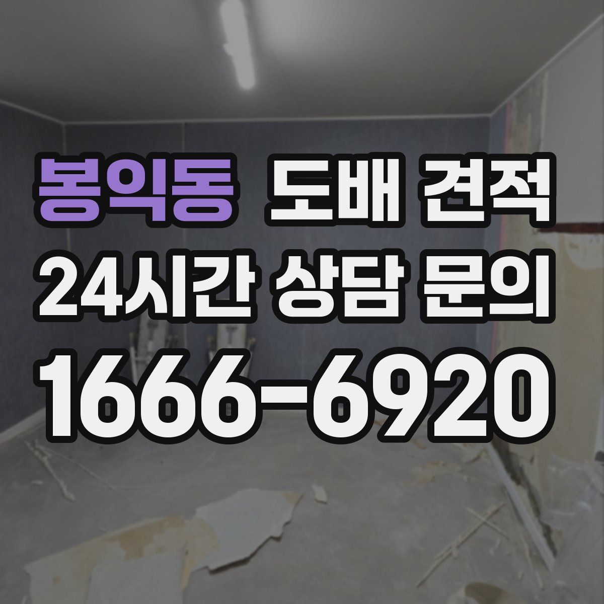 봉익동 도배 견적