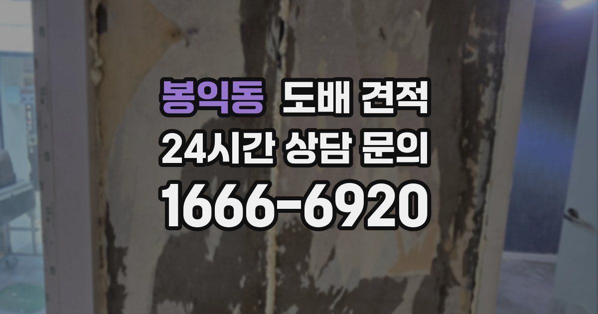 봉익동 도배 견적