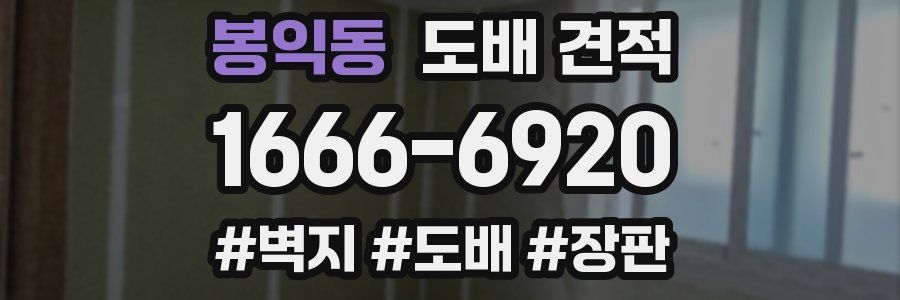 봉익동 도배 견적