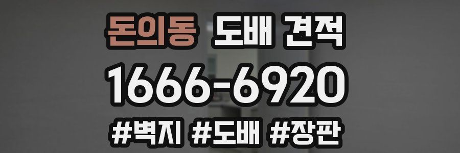 돈의동 도배 견적