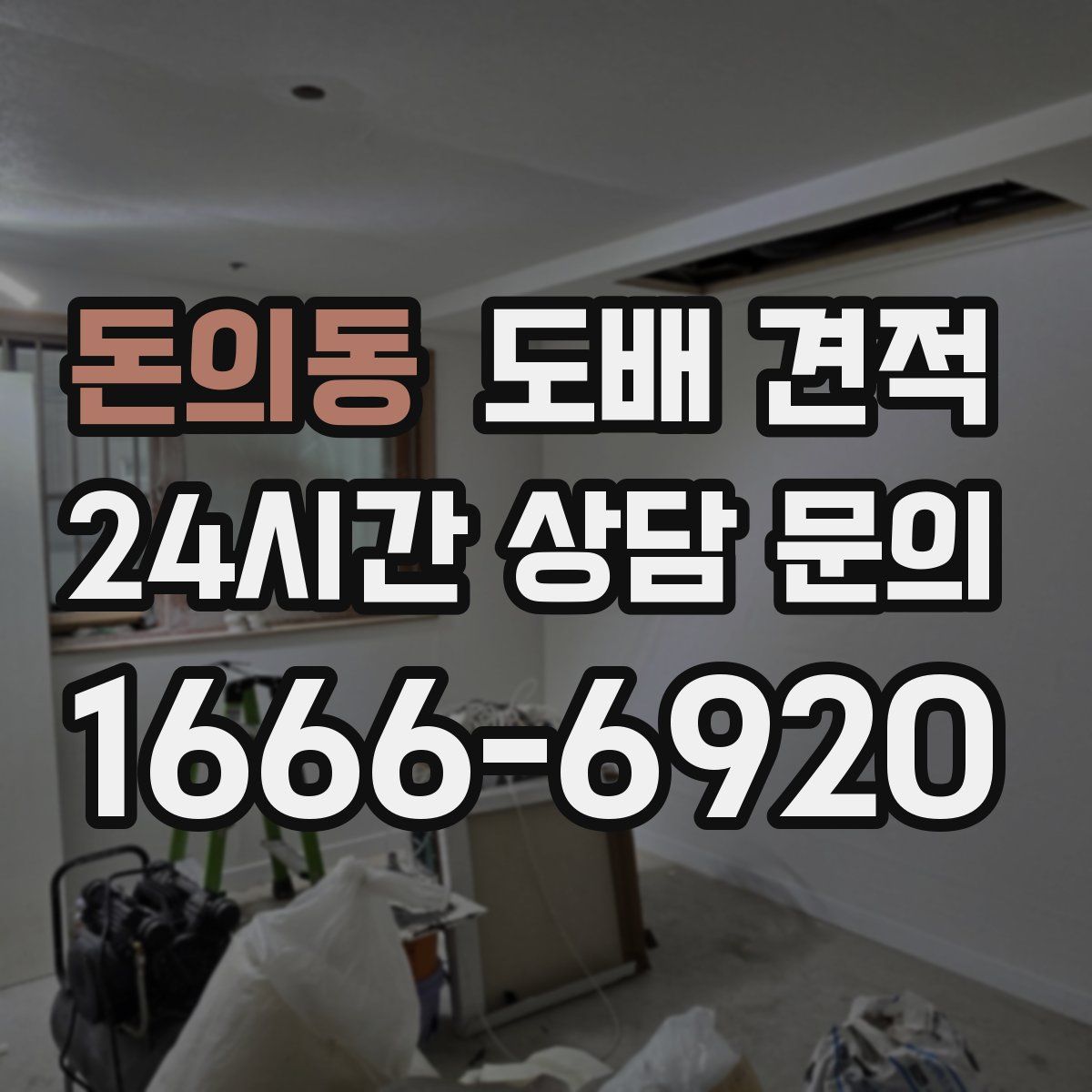 돈의동 도배 견적