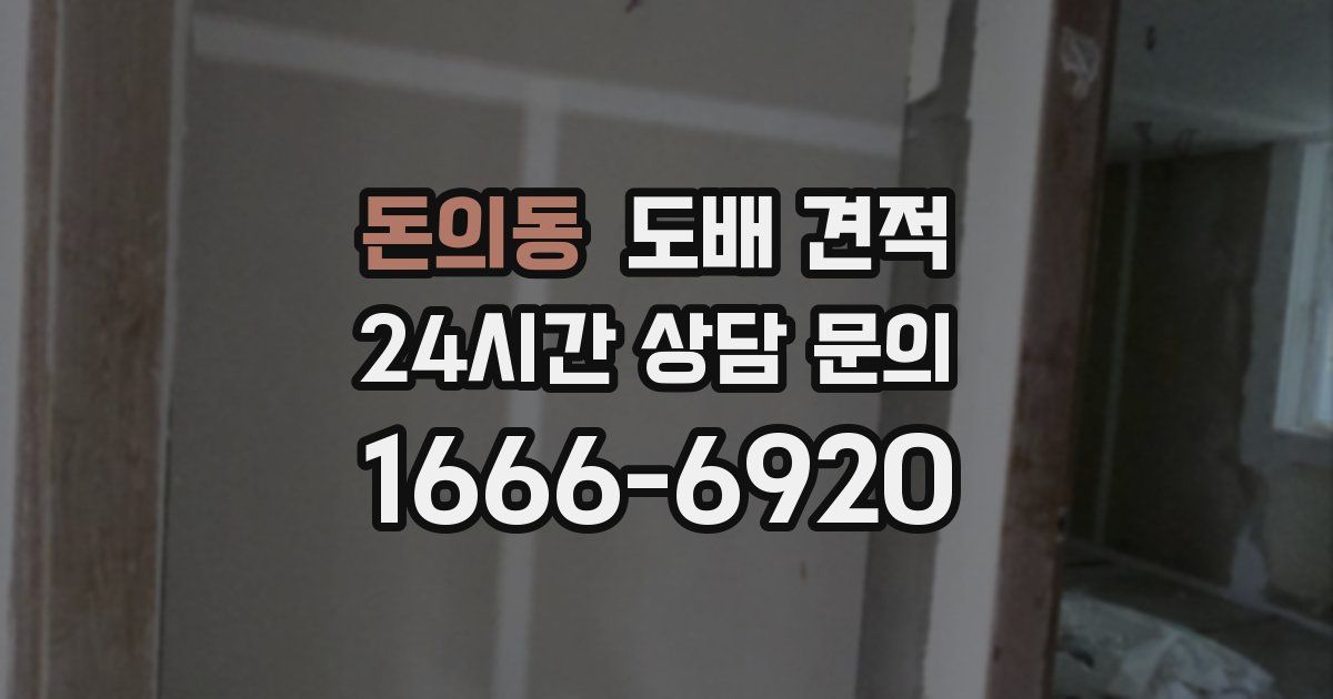 돈의동 도배 견적