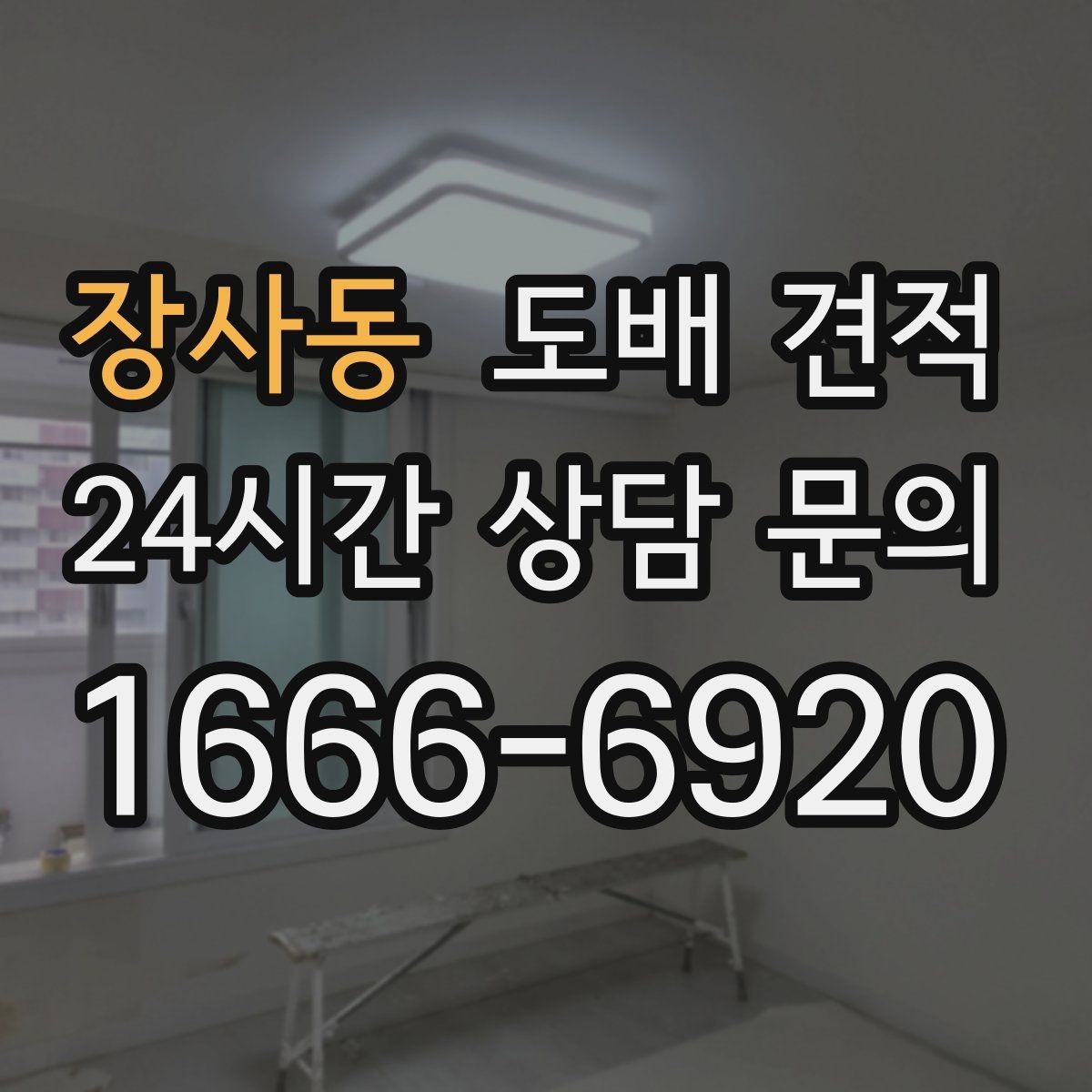 장사동 도배 견적 상담으로 알아보는 작업 범위