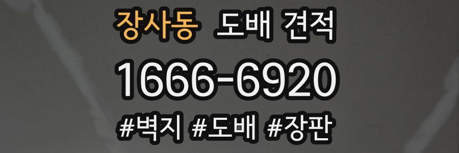 장사동 도배 견적