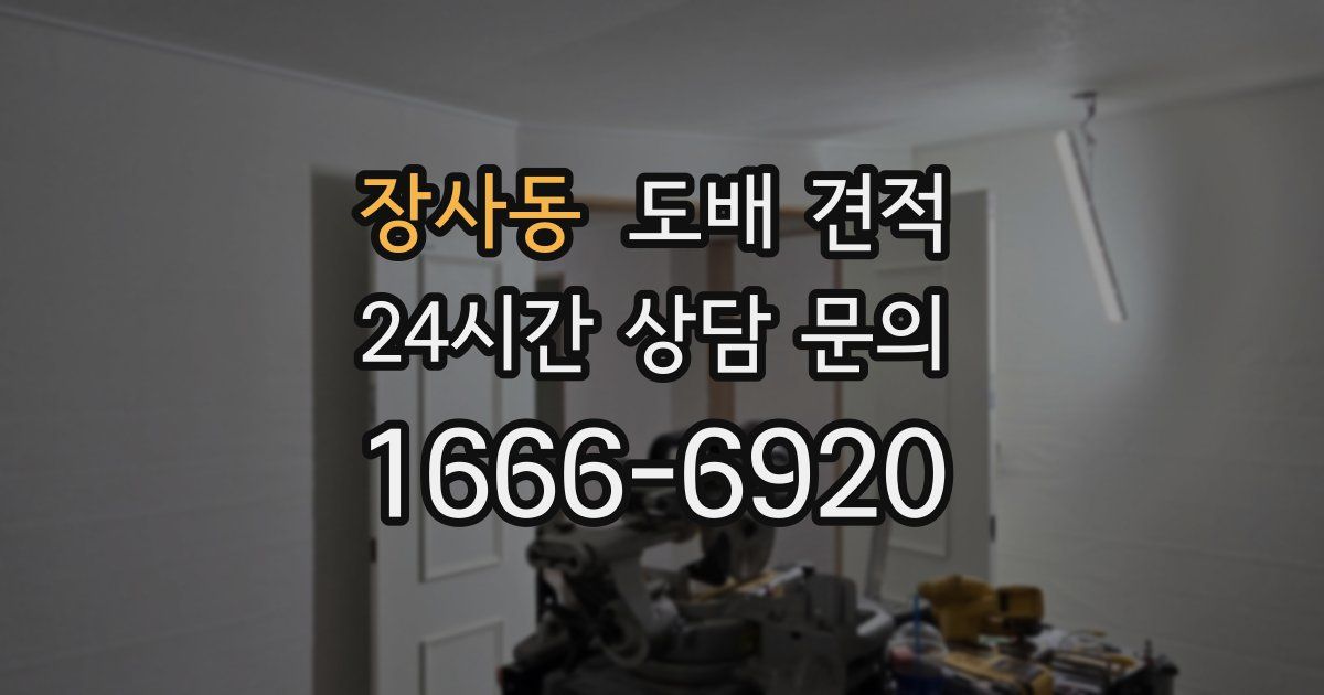 장사동 도배 견적