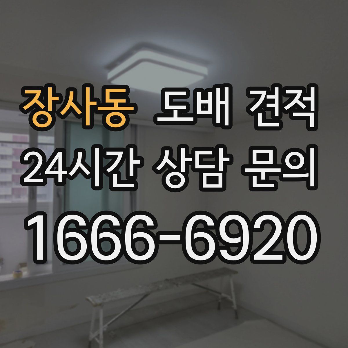 장사동 도배 견적