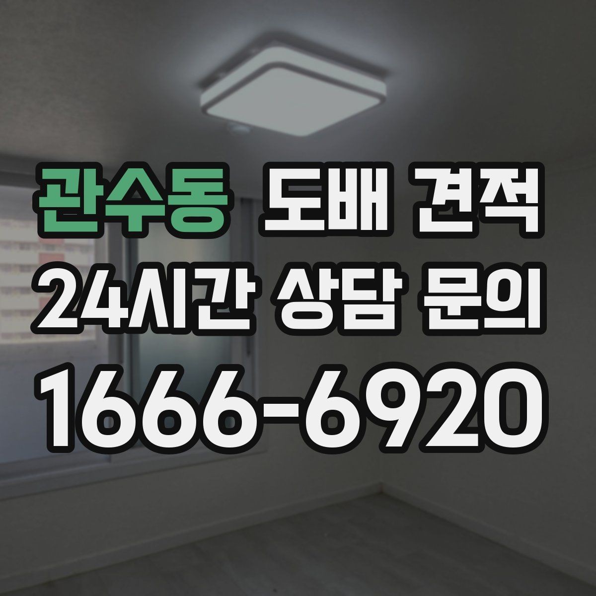 관수동 도배 견적 문의 전에 정리하면 좋은 내용