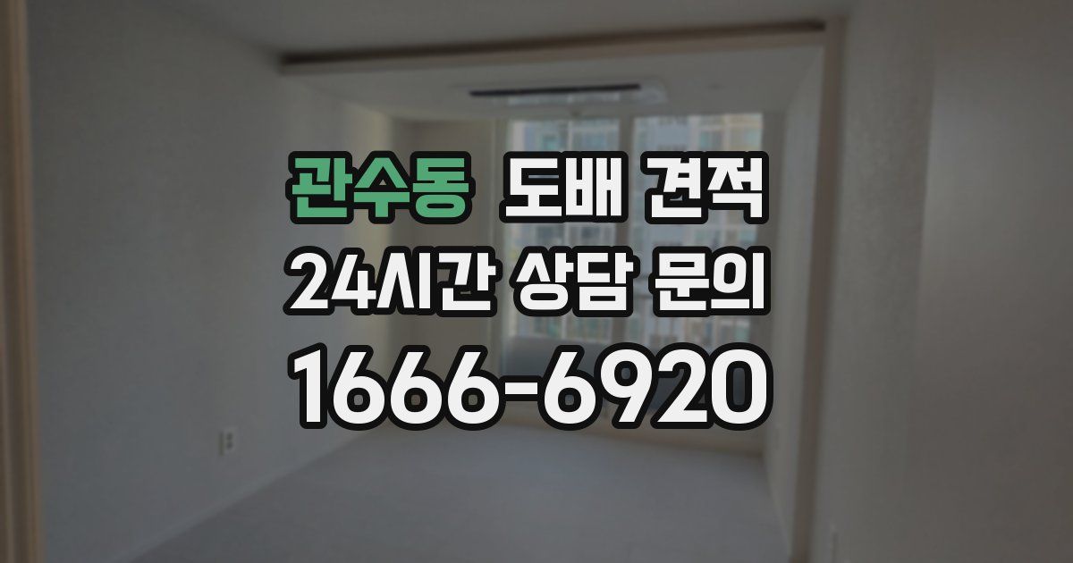 관수동 도배 견적
