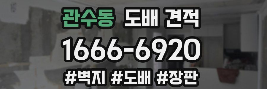 관수동 도배 견적