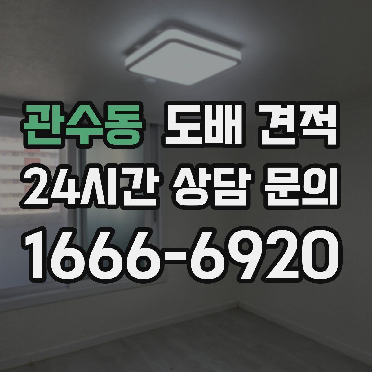 관수동 도배 견적