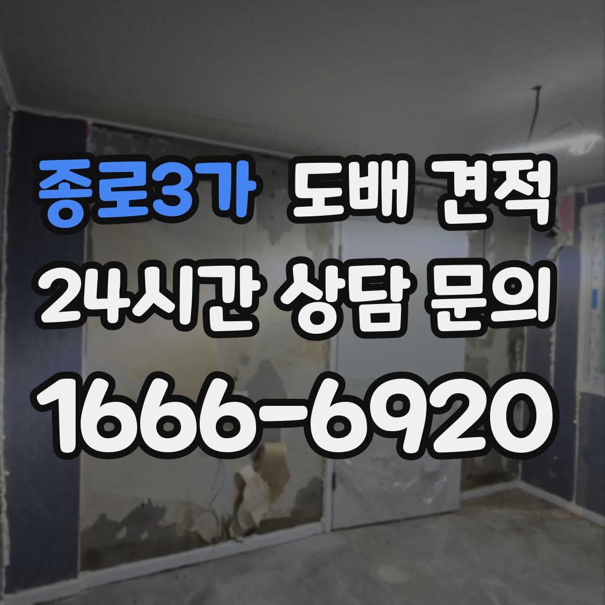 종로3가 도배 견적