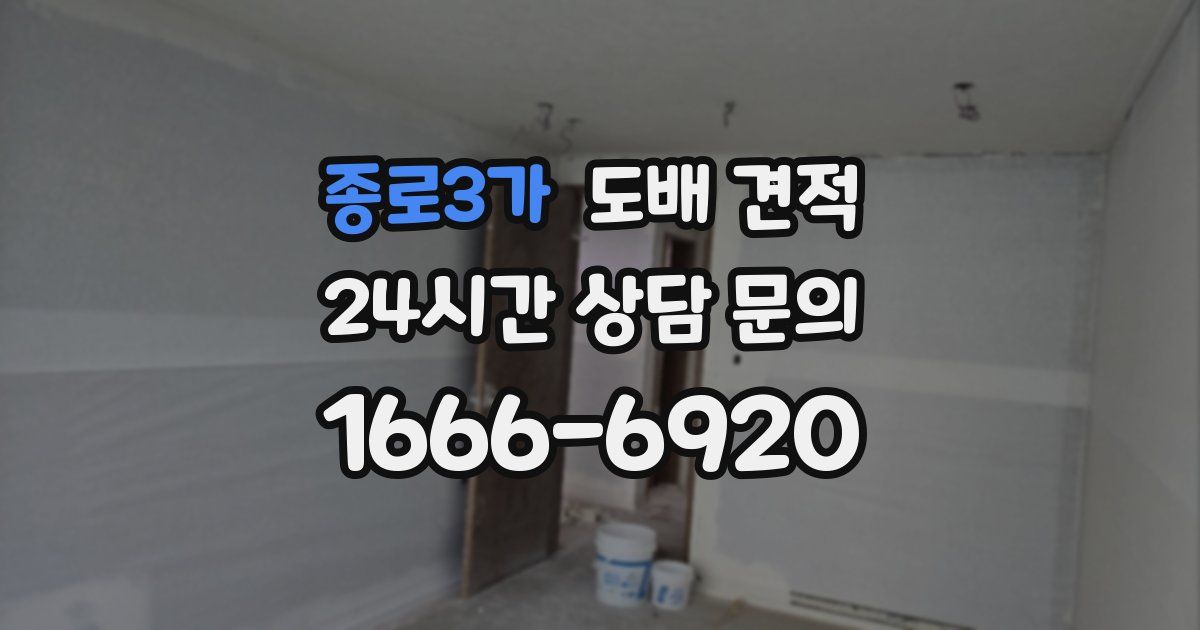 종로3가 도배 견적