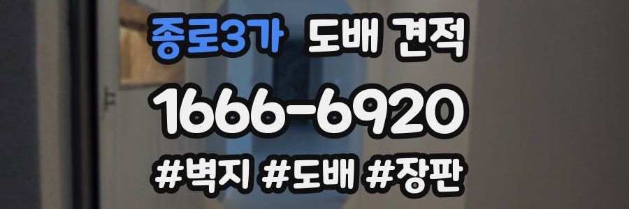 종로3가 도배 견적