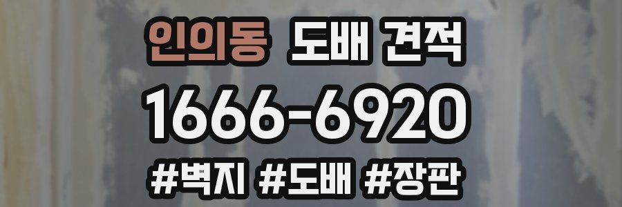 인의동 도배 견적
