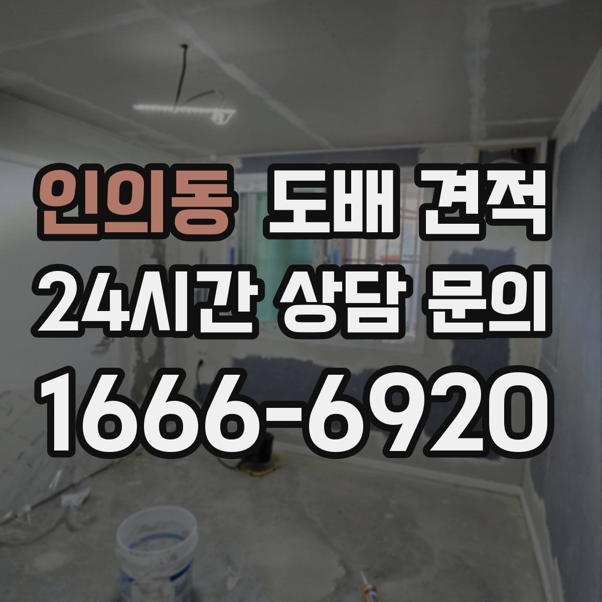 인의동 도배 견적