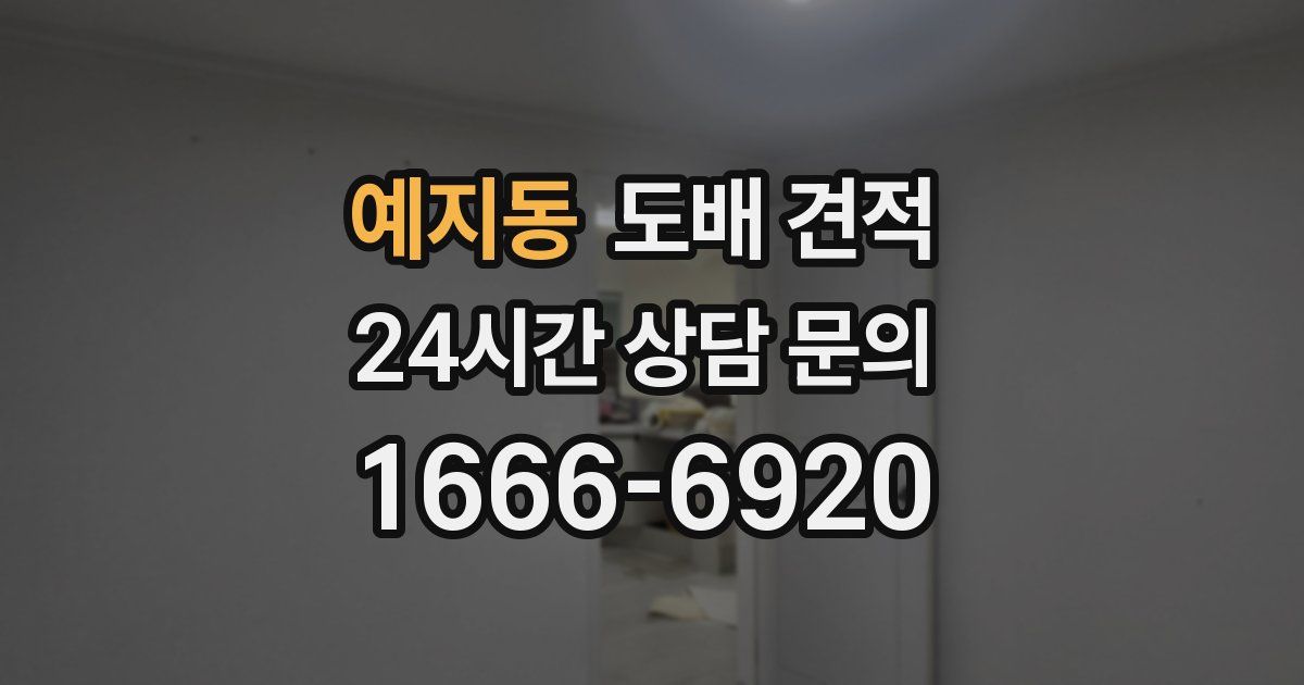 예지동 도배 견적