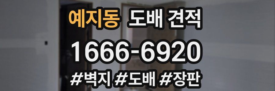 예지동 도배 견적