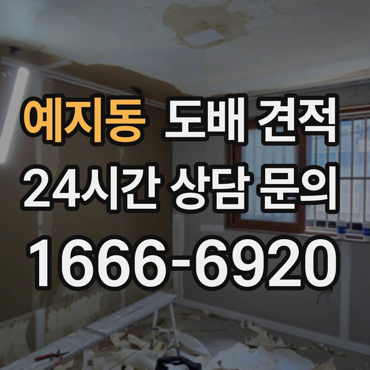 예지동 도배 견적