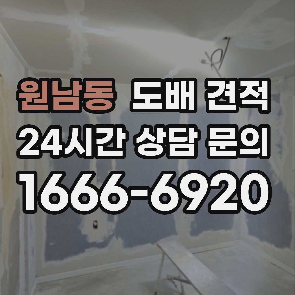 원남동 도배 견적