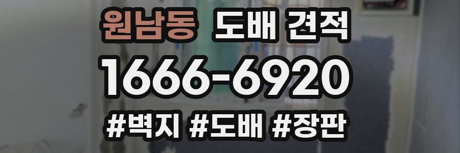원남동 도배 견적