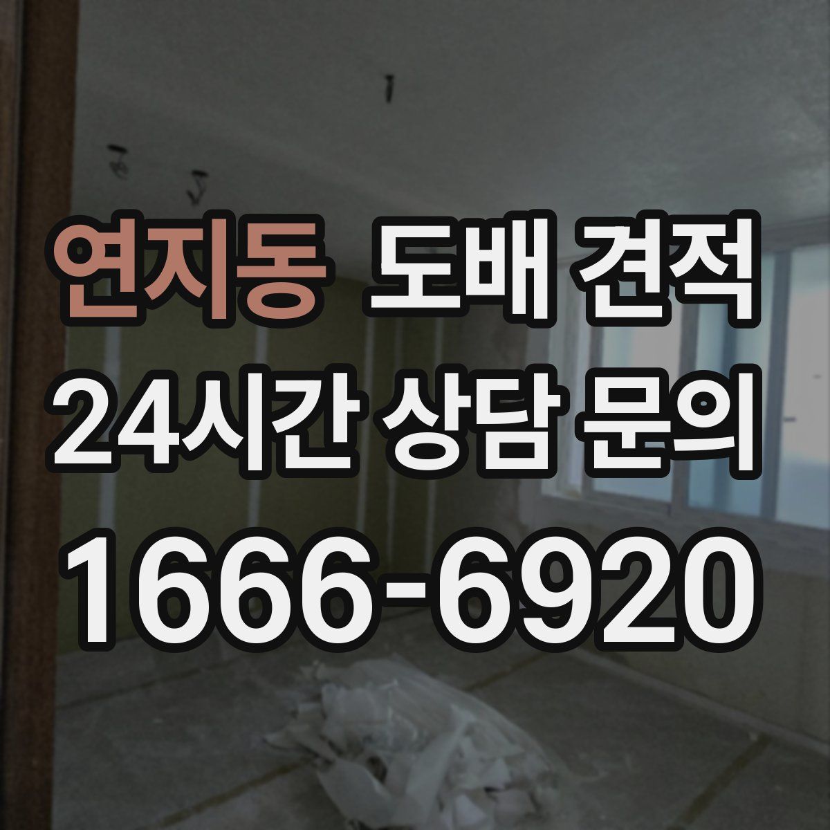 연지동 도배 견적