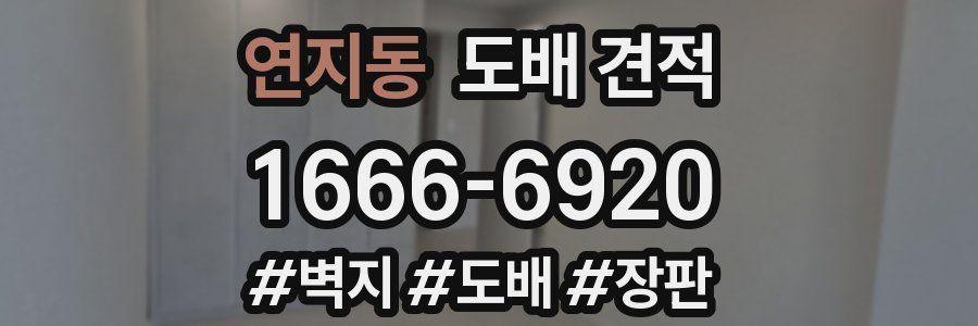 연지동 도배 견적