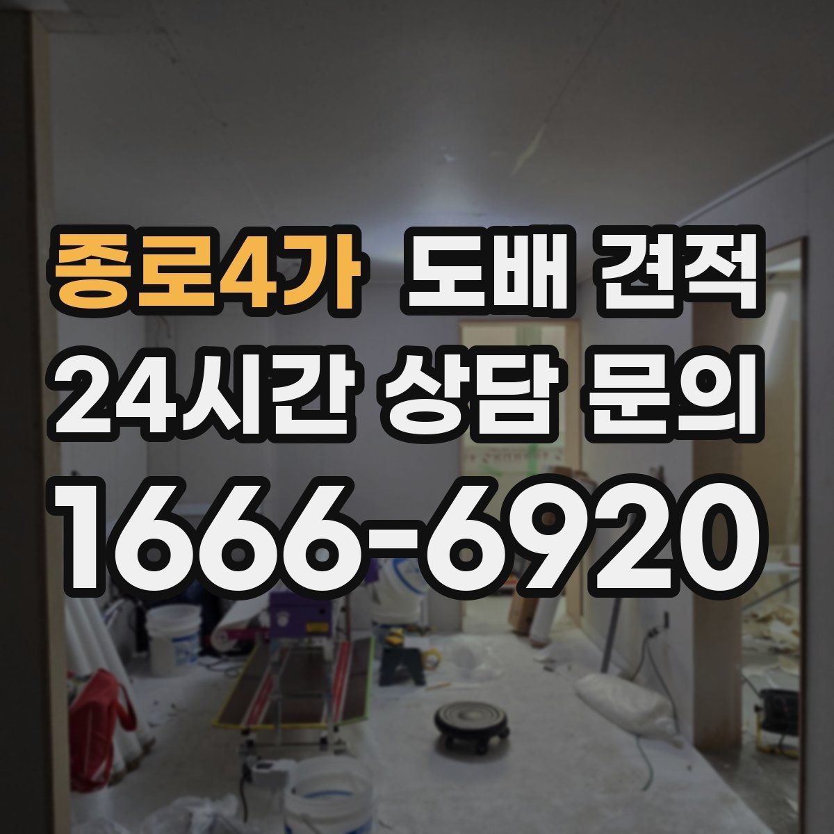 종로4가 도배 견적 상담 후 바로 결정하지 않아도 되는 이유