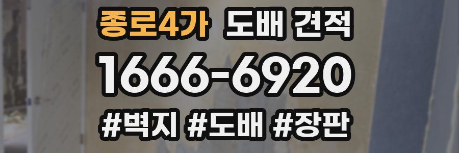 종로4가 도배 견적