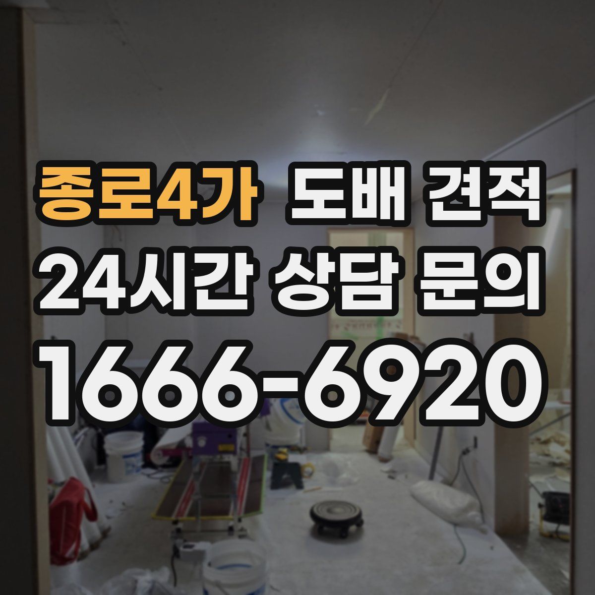 종로4가 도배 견적