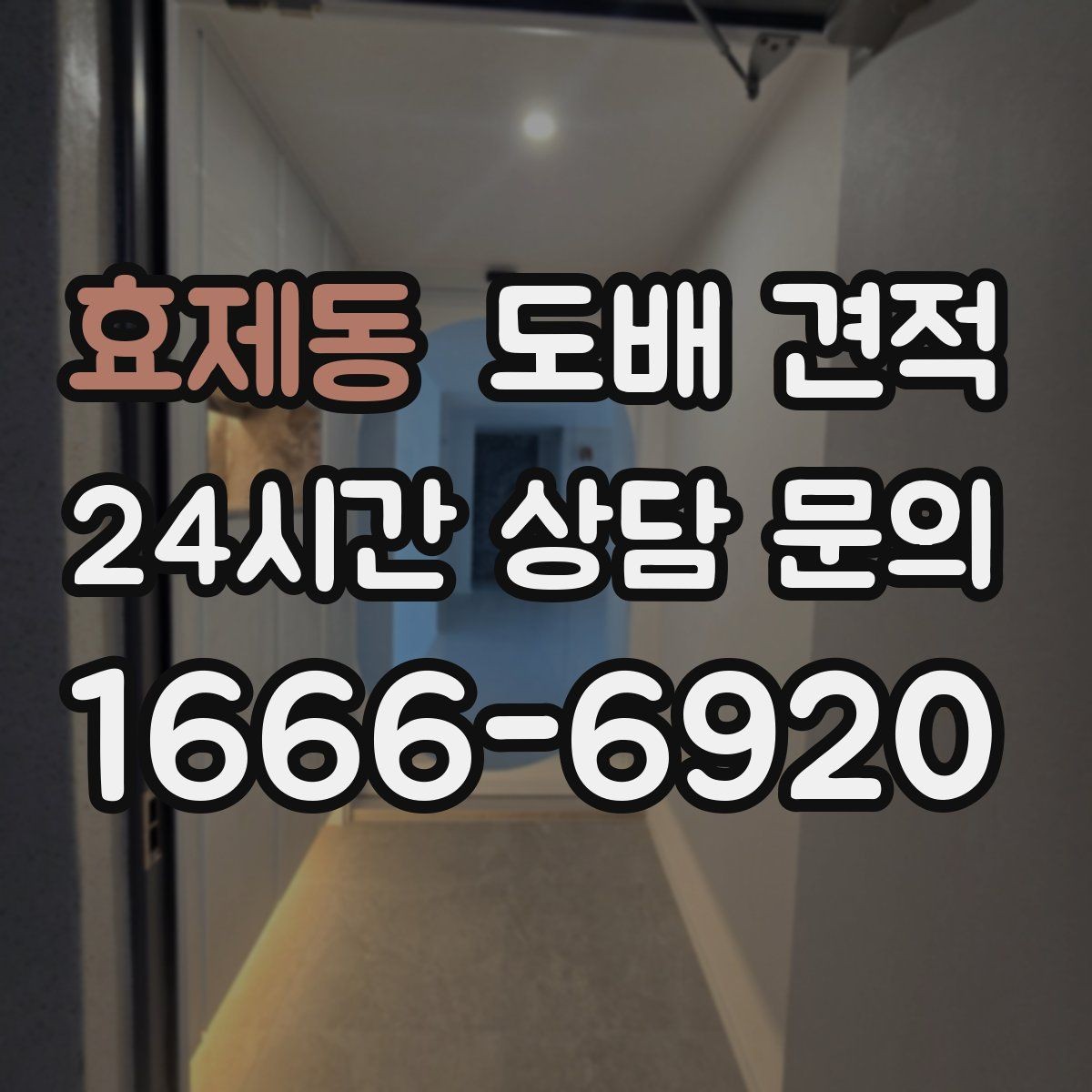 효제동 도배 견적 상담 전에 정리해두면 좋은 질문