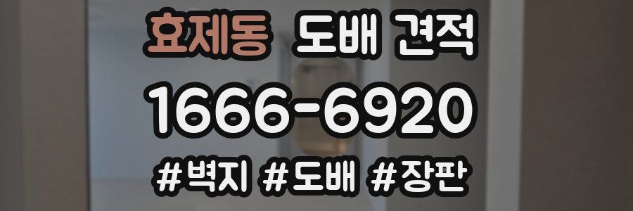 효제동 도배 견적